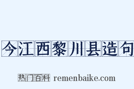 今江西黎川县造句是什么意思的图片